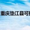 重庆垫江县可提供三星冰箱维修服务地址在哪