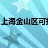 上海金山区可提供统帅冰箱维修服务地址在哪