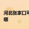 河北张家口可提供西门子冰箱维修服务地址在哪