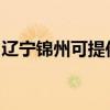 辽宁锦州可提供格兰仕冰箱维修服务地址在哪