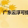 广东云浮可提供TCL冰箱维修服务地址在哪