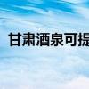 甘肃酒泉可提供东芝冰箱维修服务地址在哪