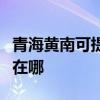 青海黄南可提供格兰仕中央空调维修服务地址在哪