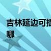 吉林延边可提供特灵中央空调维修服务地址在哪