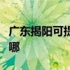广东揭阳可提供东芝中央空调维修服务地址在哪