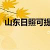 山东日照可提供三星冰箱维修服务地址在哪