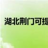 湖北荆门可提供美菱冰箱维修服务地址在哪