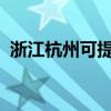 浙江杭州可提供东芝冰箱维修服务地址在哪