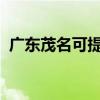 广东茂名可提供松下冰箱维修服务地址在哪