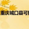重庆城口县可提供容声冰箱维修服务地址在哪