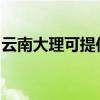 云南大理可提供惠而浦冰箱维修服务地址在哪
