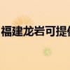 福建龙岩可提供澳柯玛冰箱维修服务地址在哪