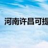 河南许昌可提供美菱冰箱维修服务地址在哪