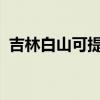 吉林白山可提供海尔冰箱维修服务地址在哪