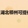 湖北鄂州可提供西门子冰箱维修服务地址在哪