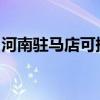 河南驻马店可提供容声冰箱维修服务地址在哪