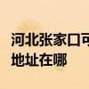 河北张家口可提供三菱重工中央空调维修服务地址在哪