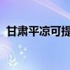 甘肃平凉可提供容声冰箱维修服务地址在哪