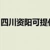 四川资阳可提供卡萨帝冰箱维修服务地址在哪