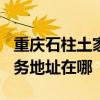 重庆石柱土家族自治县可提供TCL冰箱维修服务地址在哪