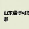 山东淄博可提供三星中央空调维修服务地址在哪