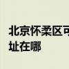 北京怀柔区可提供格兰仕中央空调维修服务地址在哪