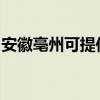 安徽亳州可提供奥克斯冰箱维修服务地址在哪