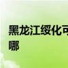 黑龙江绥化可提供格兰仕冰箱维修服务地址在哪