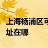 上海杨浦区可提供格兰仕中央空调维修服务地址在哪
