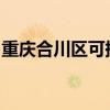 重庆合川区可提供海信冰箱维修服务地址在哪