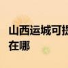 山西运城可提供格兰仕中央空调维修服务地址在哪