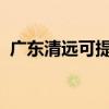 广东清远可提供美菱冰箱维修服务地址在哪