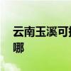 云南玉溪可提供LG中央空调维修服务地址在哪