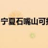 宁夏石嘴山可提供志高冰箱维修服务地址在哪