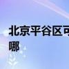 北京平谷区可提供惠而浦冰箱维修服务地址在哪