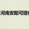河南安阳可提供惠而浦冰箱维修服务地址在哪