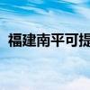 福建南平可提供海尔冰箱维修服务地址在哪