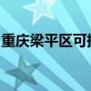 重庆梁平区可提供威力冰箱维修服务地址在哪