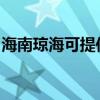 海南琼海可提供威力洗衣机维修服务地址在哪