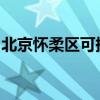 北京怀柔区可提供科龙冰箱维修服务地址在哪