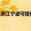 浙江宁波可提供海信洗衣机维修服务地址在哪