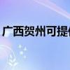 广西贺州可提供TCL洗衣机维修服务地址在哪