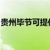 贵州毕节可提供博世洗衣机维修服务地址在哪