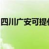 四川广安可提供统帅洗衣机维修服务地址在哪