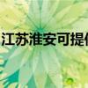 江苏淮安可提供海信洗衣机维修服务地址在哪