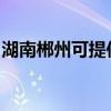 湖南郴州可提供统帅洗衣机维修服务地址在哪
