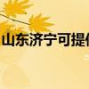 山东济宁可提供夏普洗衣机维修服务地址在哪