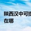 陕西汉中可提供伊莱克斯洗衣机维修服务地址在哪