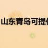 山东青岛可提供博世洗衣机维修服务地址在哪