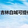 吉林白城可提供海信洗衣机维修服务地址在哪